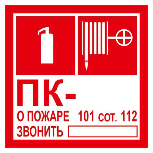 Знак Пожарный кран №___, огнетушитель (100х100мм) Знаки пожарной безопасности фото, изображение